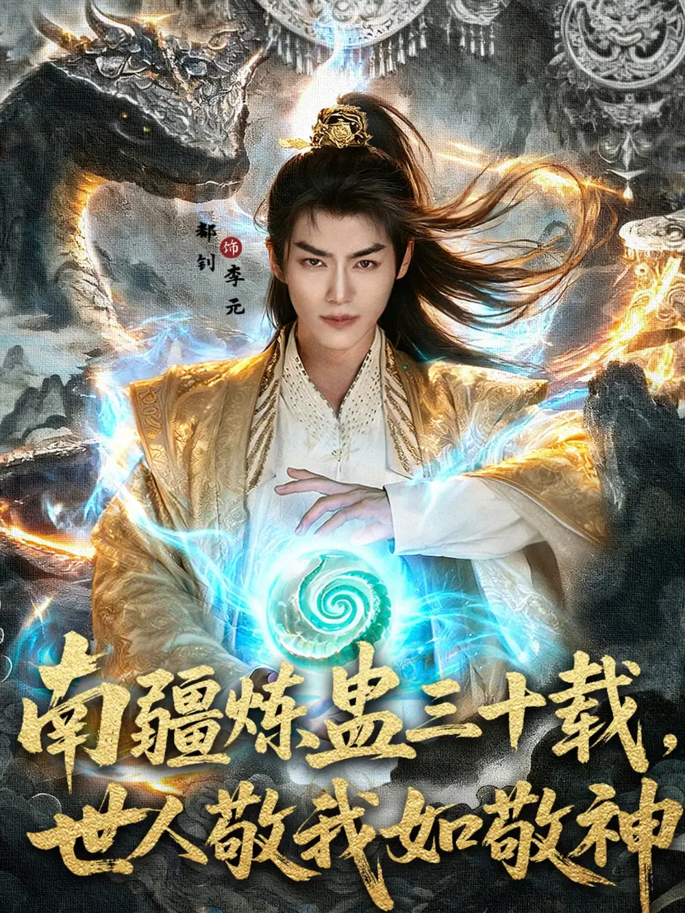 《南疆炼蛊三十载世人敬我如敬神（80集）》短剧全集免费在线看