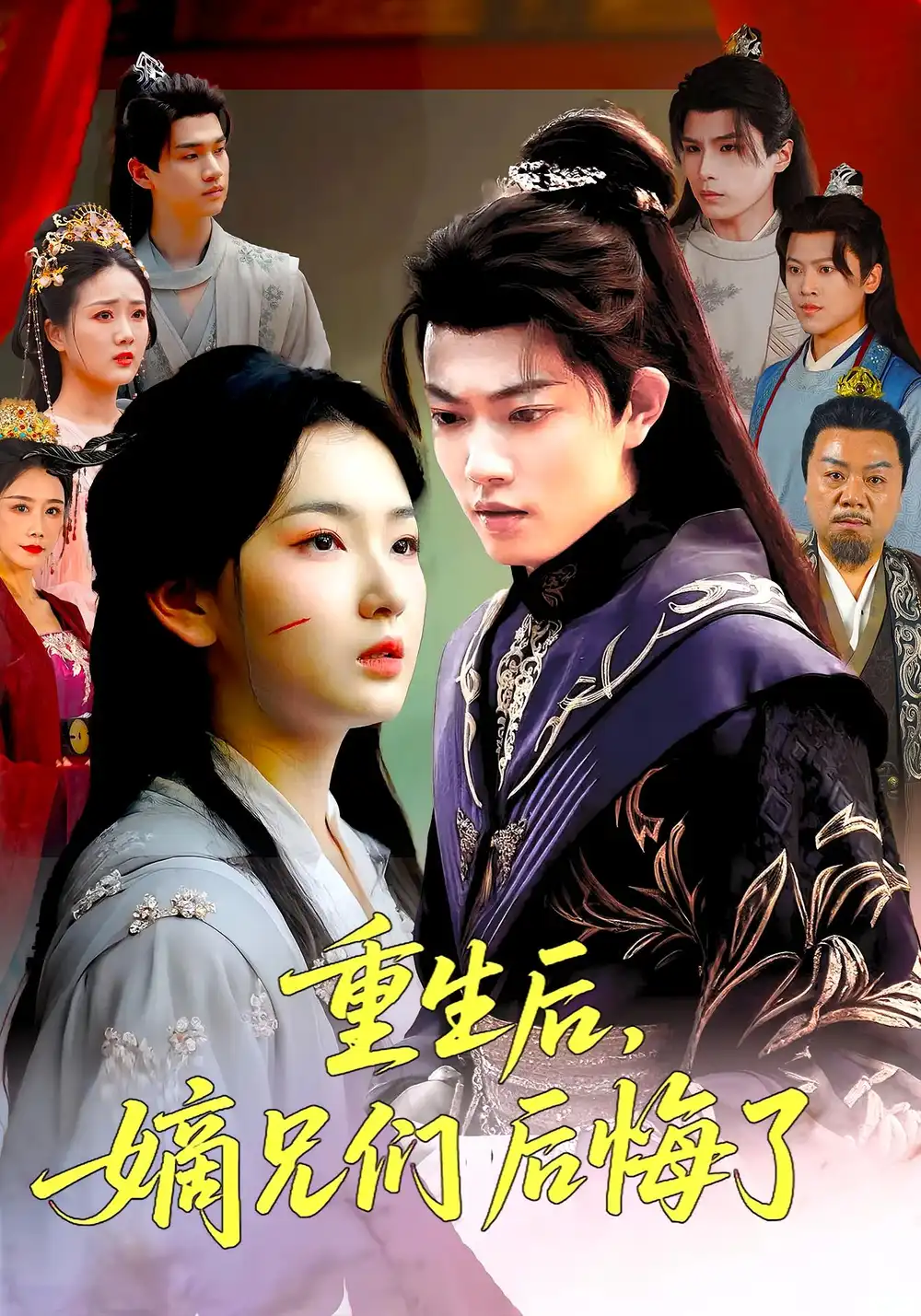 《重生后嫡兄们后悔了（60集）》短剧全集免费在线看