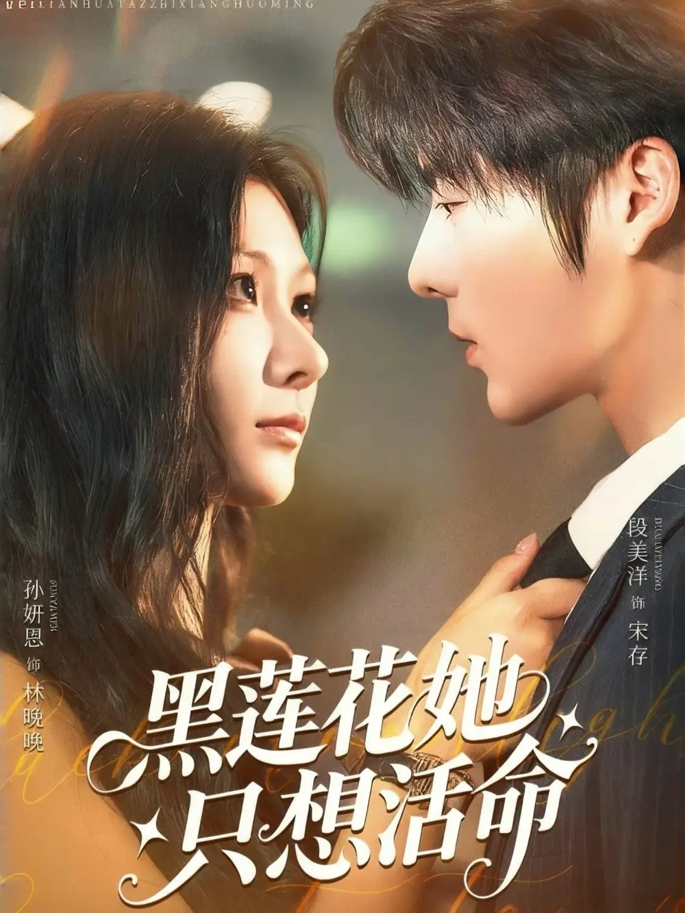 《黑莲花她只想活命（60集）》短剧全集免费在线看