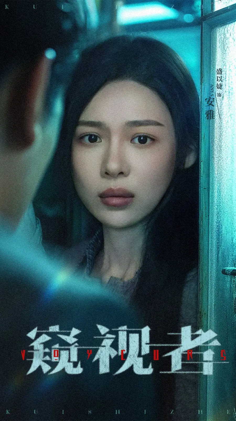 《窥视者（50集）李帛轩＆盛以婕》短剧全集免费在线看