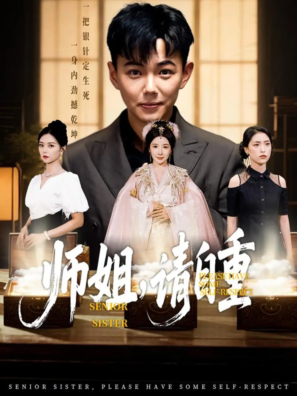 《师姐请自重（81集）》短剧全集免费在线看