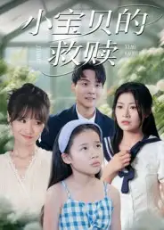 《小宝贝的救赎（32集）刘慧琪》短剧全集免费在线看