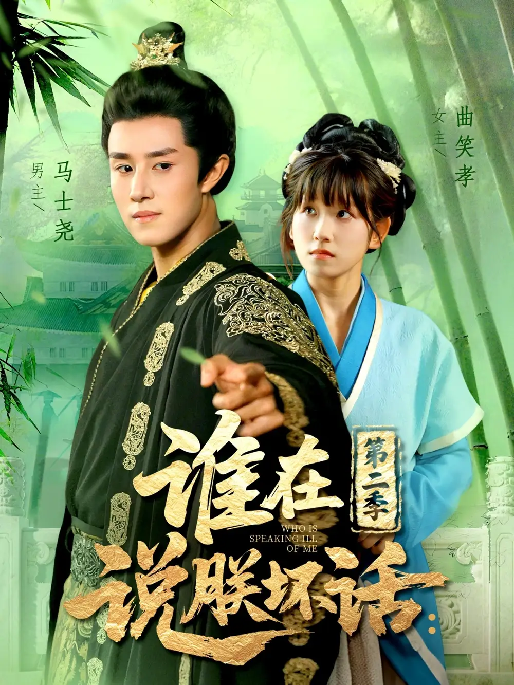 《谁在说朕坏话第二季（129集）马士尧＆曲笑孝》短剧全集免费在线看