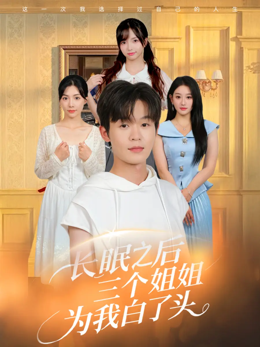 《长眠之后三个姐姐为我白了头（46集）》短剧全集免费在线看