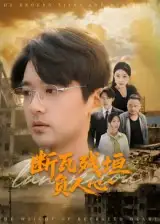 《断瓦残垣负人心（51集）》短剧全集免费在线看