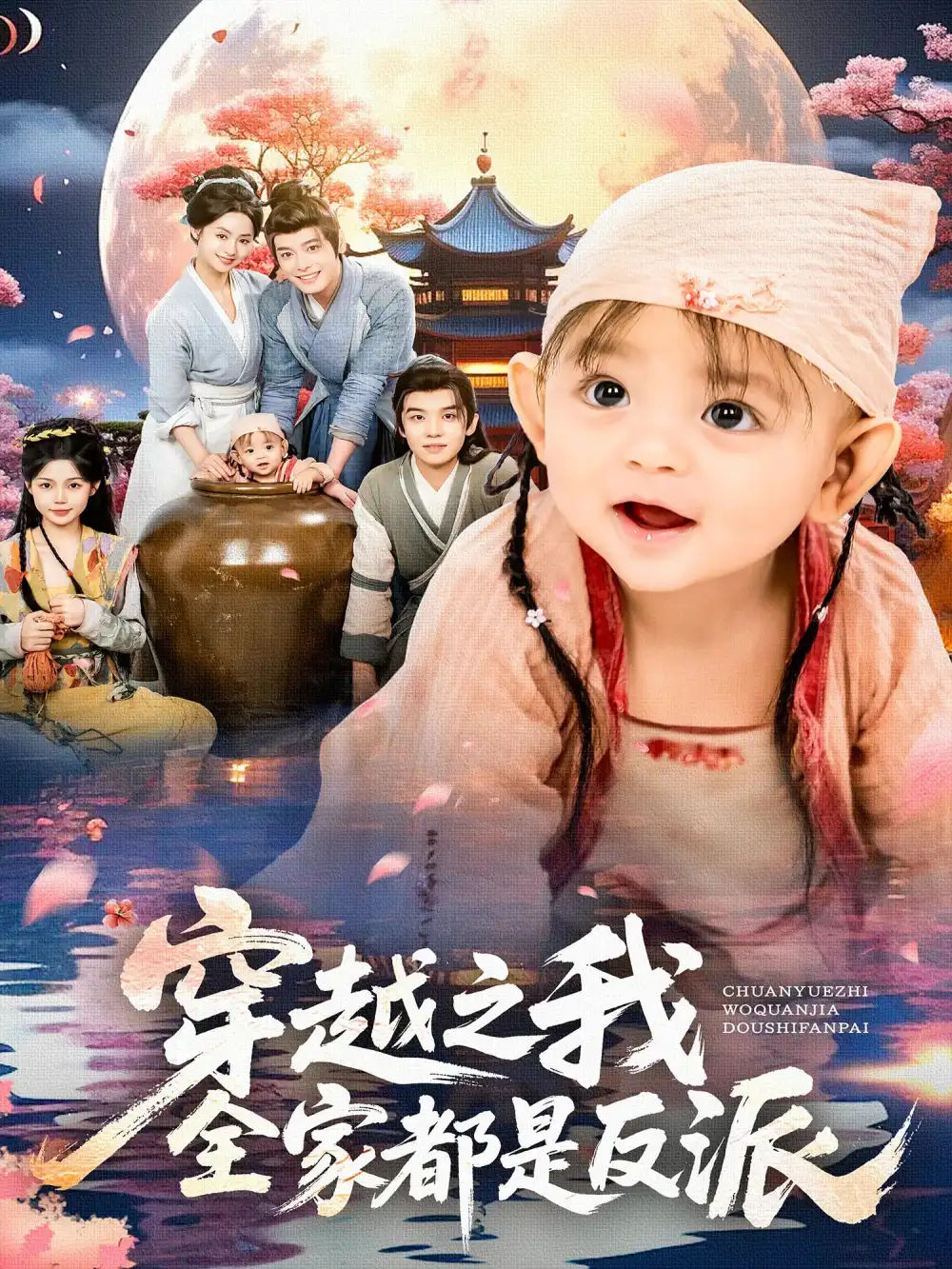《穿越之我全家都是反派（80集）李沐杰&依灵》短剧全集免费在线看