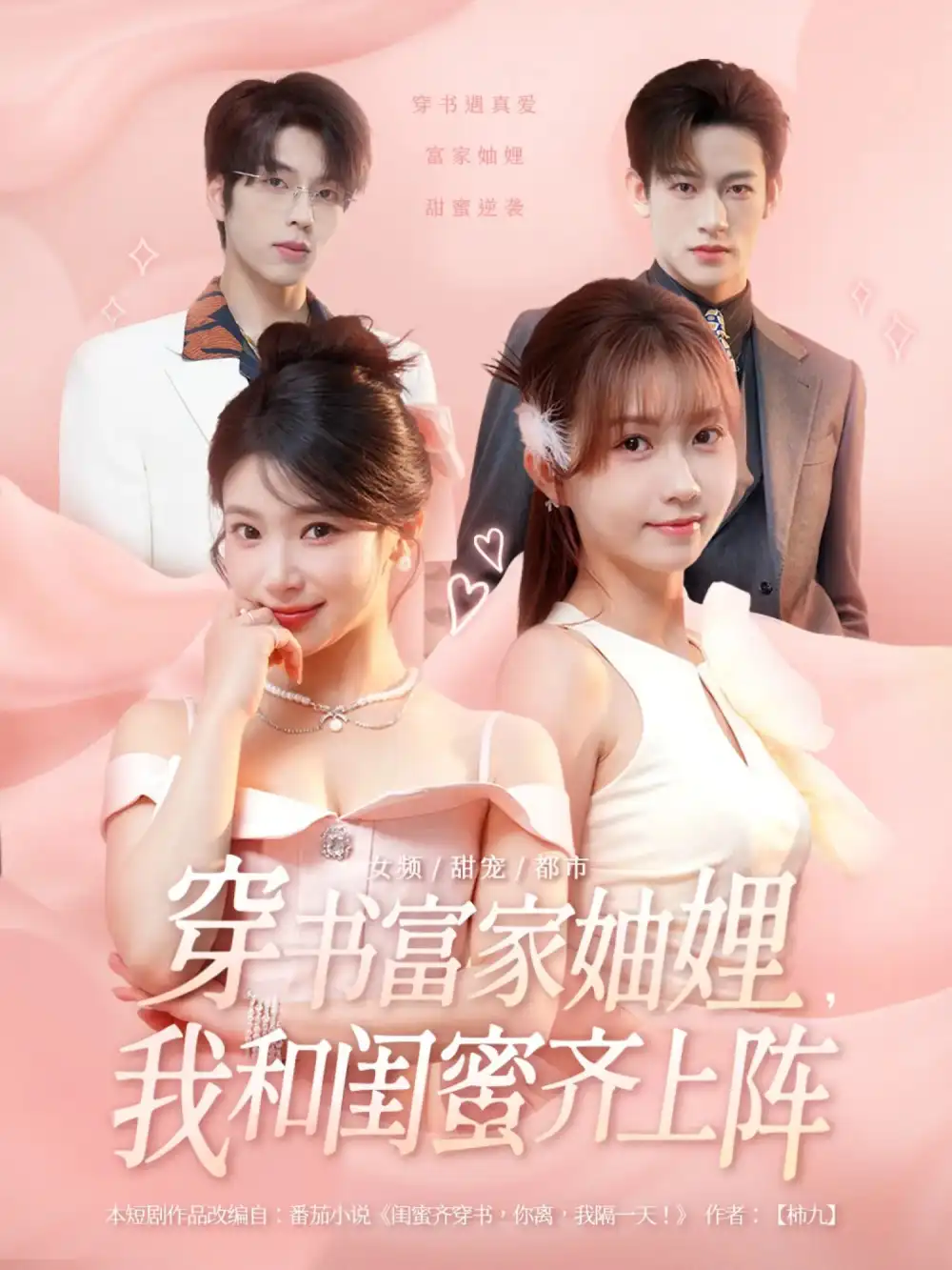 《穿书富家妯娌我和闺蜜齐上阵（100集）》短剧全集免费在线看