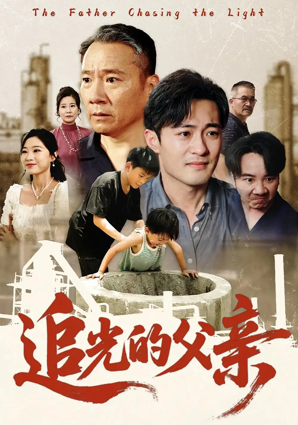 《追光的父亲（60）》短剧全集免费在线看