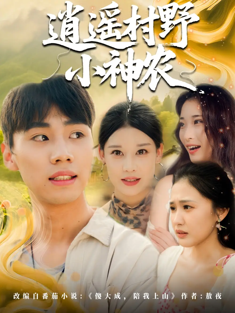 《逍遥村野小神农（80集）》短剧全集免费在线看