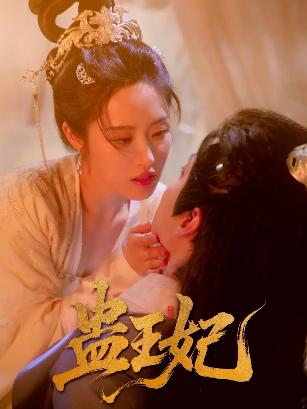《蛊王妃（60集）》短剧全集免费在线看