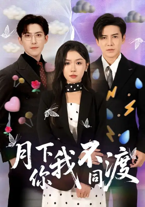 《月下你我不同渡（70集）》短剧全集免费在线看