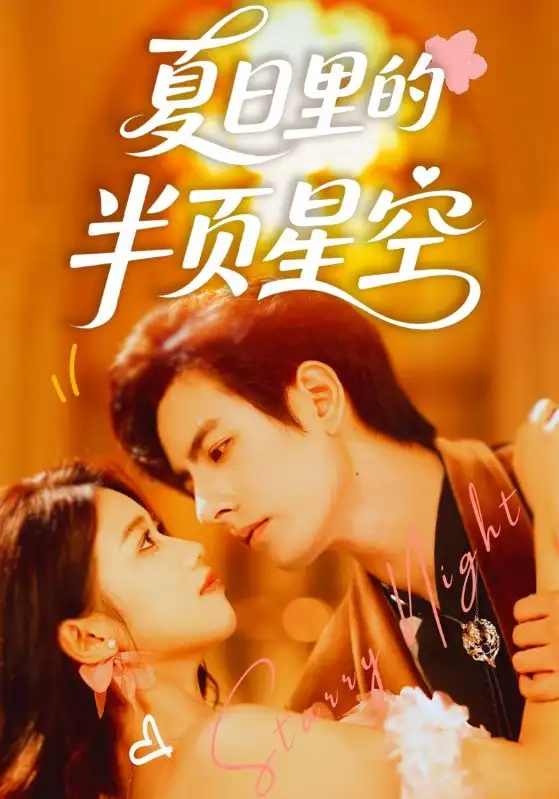 《夏日里的半页星空（70集）李豪＆高洁慧》短剧全集免费在线看