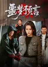 《噩梦预言（50集）》短剧全集免费在线看