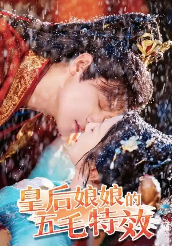 《皇后娘娘的五毛特效（51集）》短剧全集免费在线看