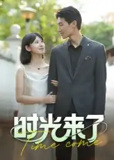 《时光来了（16集）刘星佐》短剧全集免费在线看