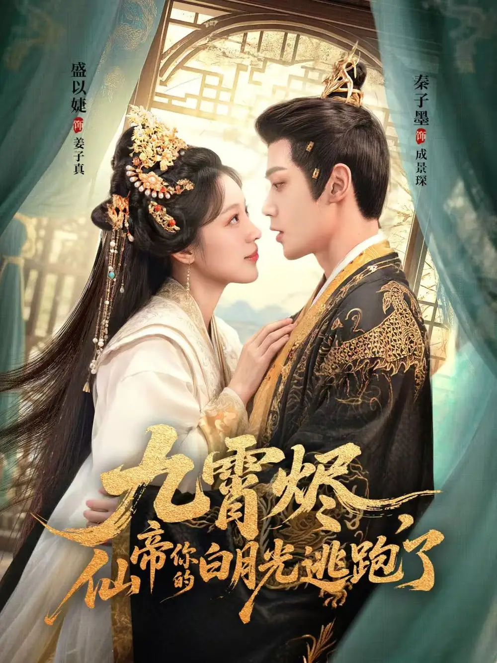 《九霄烬仙帝你的白月光逃跑了（75集）秦子墨＆盛以婕》短剧全集免费在线看
