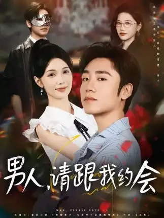 《男人请跟我约会&当我决定凭实力单身（76集）》短剧全集免费在线看