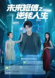 《未来短信之逆转人生（90集）周昭昭》短剧全集免费在线看
