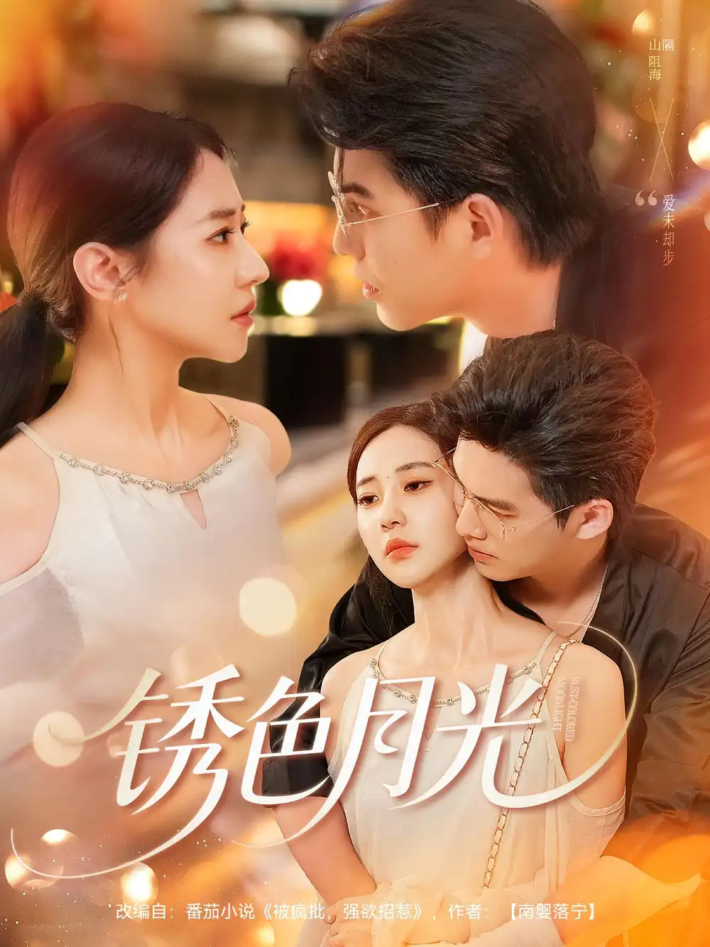 《锈色月光（71集）》短剧全集免费在线看