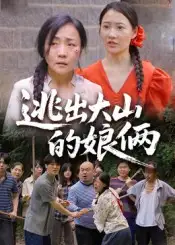 《逃出大山的娘俩（39集）》短剧全集免费在线看