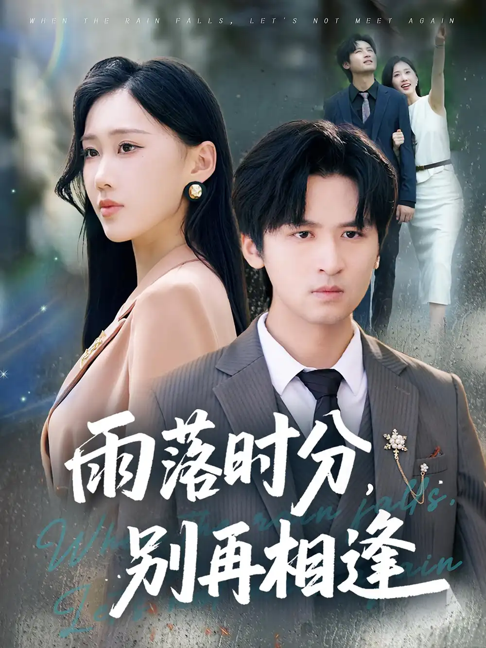 《雨落时分别再相逢（70集）鞠琳&王廉栋》短剧全集免费在线看