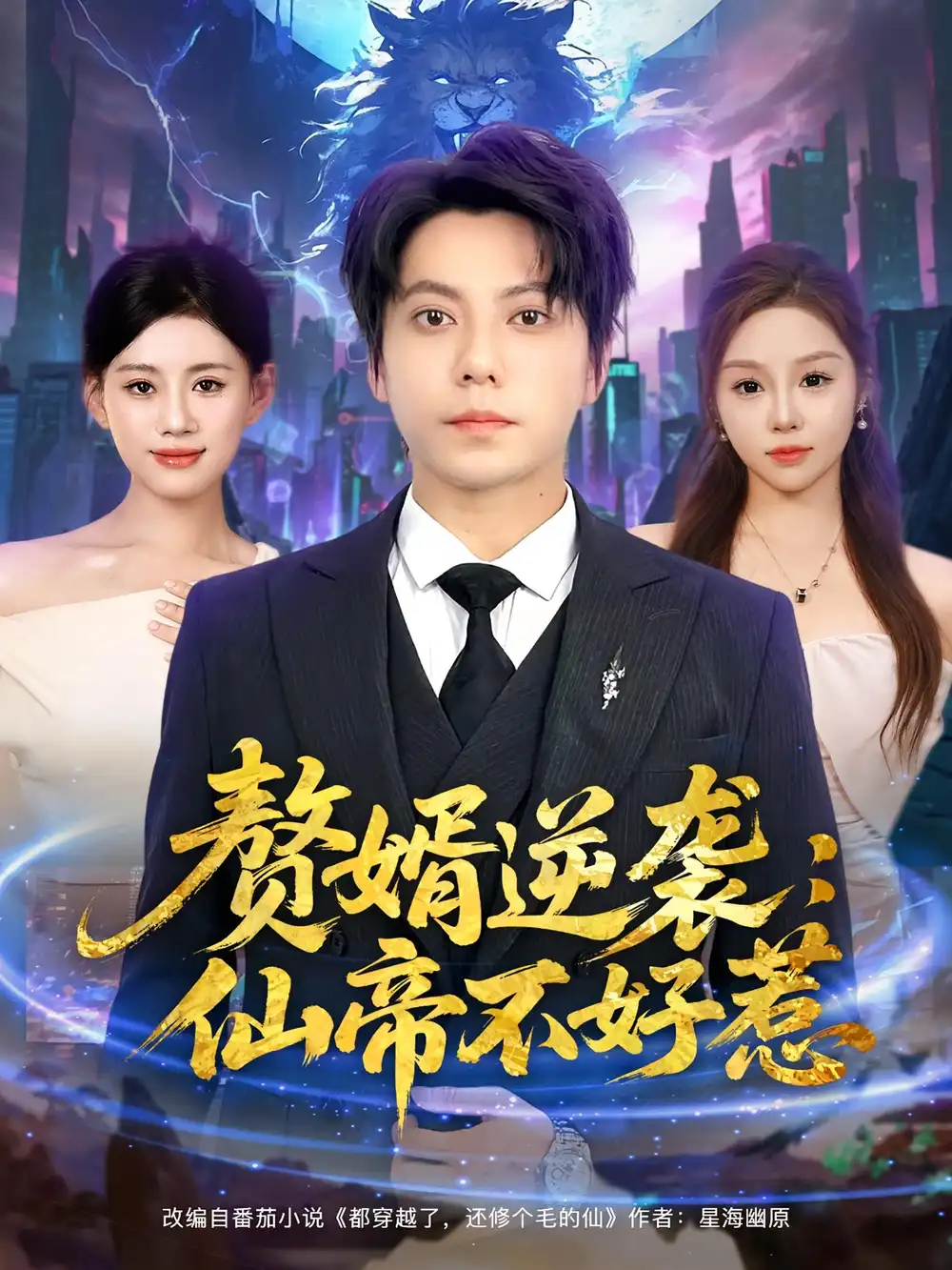 《赘婿逆袭：仙帝不好惹&赘婿逆袭仙帝不好惹（85集）》短剧全集免费在线看