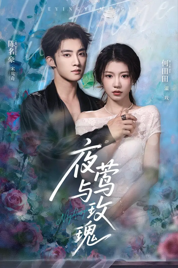 《夜莺与玫瑰（66集）》短剧全集免费在线看