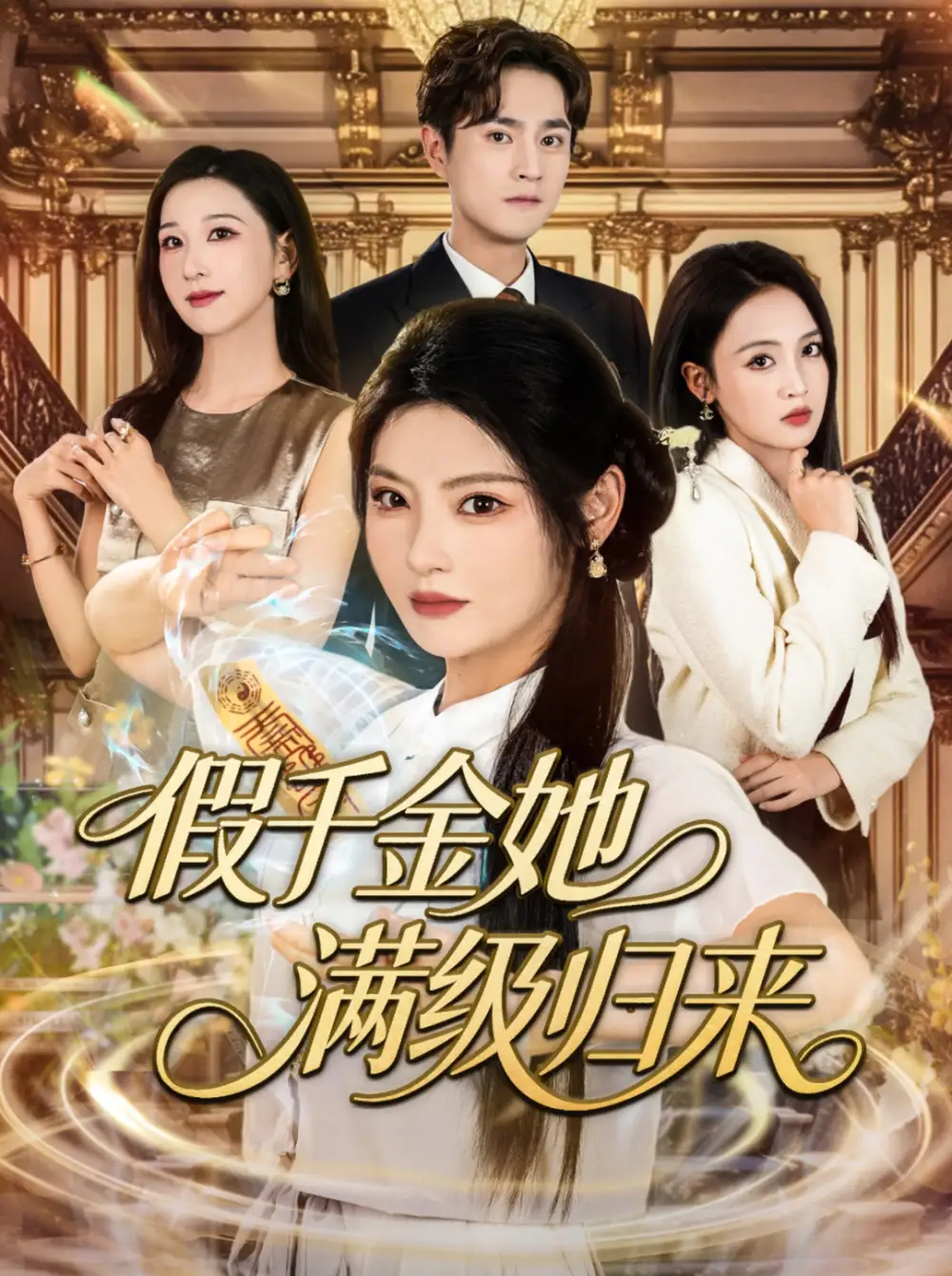 《假千金她满级归来（89集）》短剧全集免费在线看