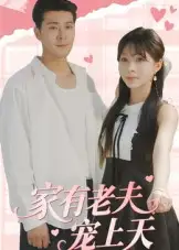 《家有老夫宠上天（47集）》短剧全集免费在线看