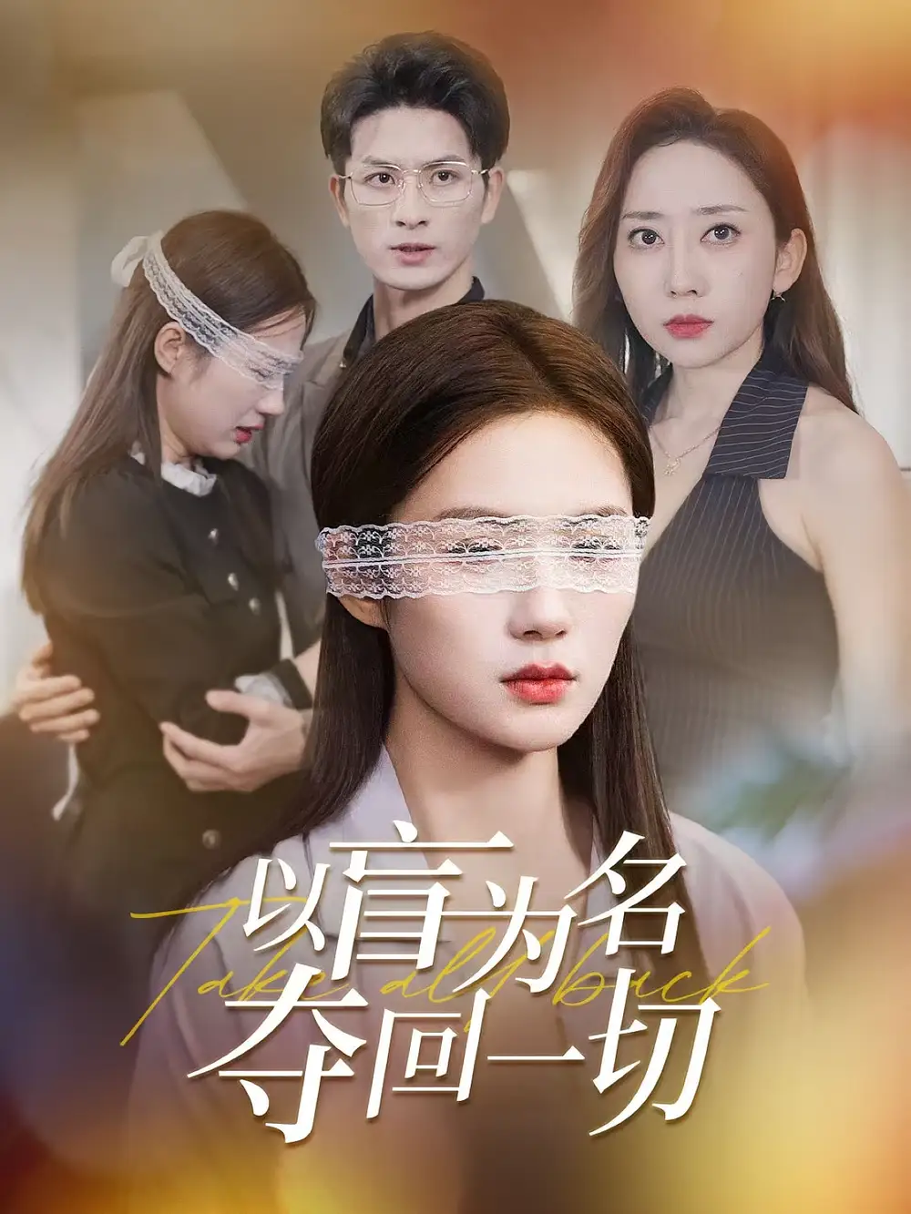 《以盲为名夺回一切（43集）》短剧全集免费在线看
