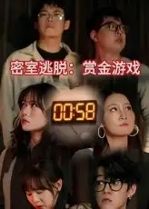 《密室逃脱赏金游戏（30集）》短剧全集免费在线看
