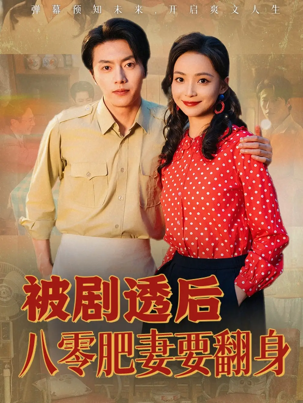 《被剧透后八零肥妻要翻身（66集）》短剧全集免费在线看