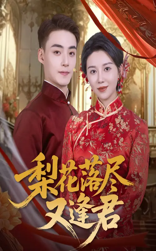 《梨花落尽又逢君（61集）》短剧全集免费在线看
