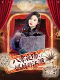 《八零夜场妈妈的江湖（55集）》短剧全集免费在线看
