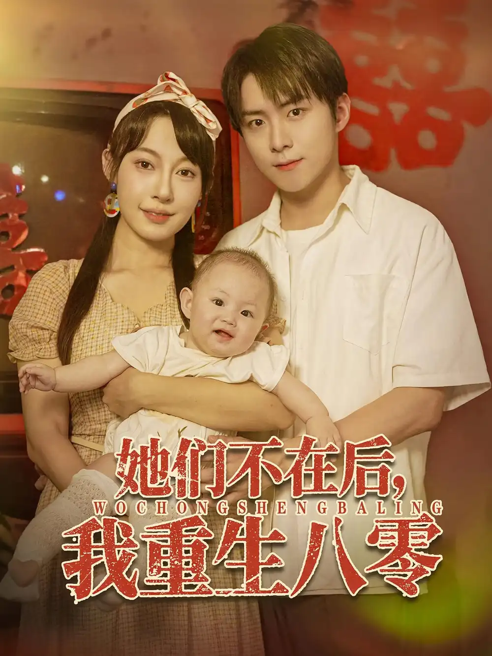 《她们不在后我重生八零（74集）》短剧全集免费在线看