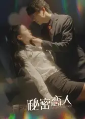 《秘密恋人（100集）》短剧全集免费在线看