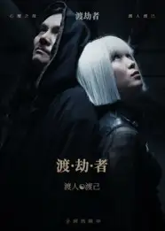 《渡劫者（50集）》短剧全集免费在线看
