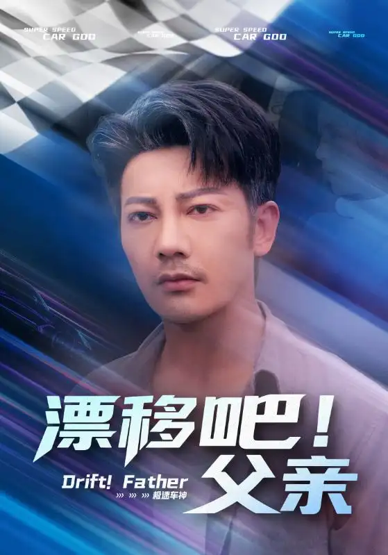 《漂移吧父亲（59集）》短剧全集免费在线看