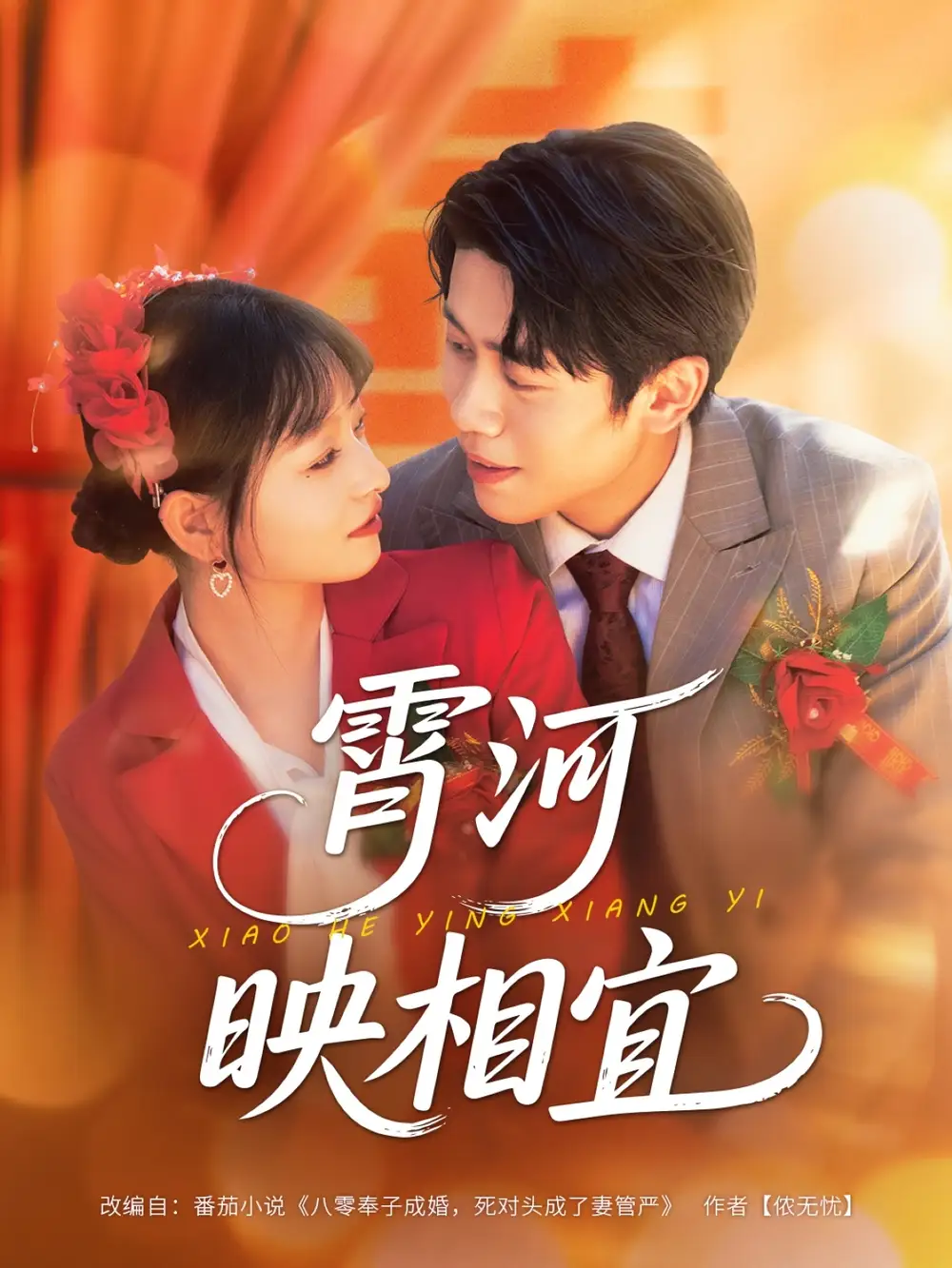 《霄河映相宜（80集）周越&雯雯》短剧全集免费在线看