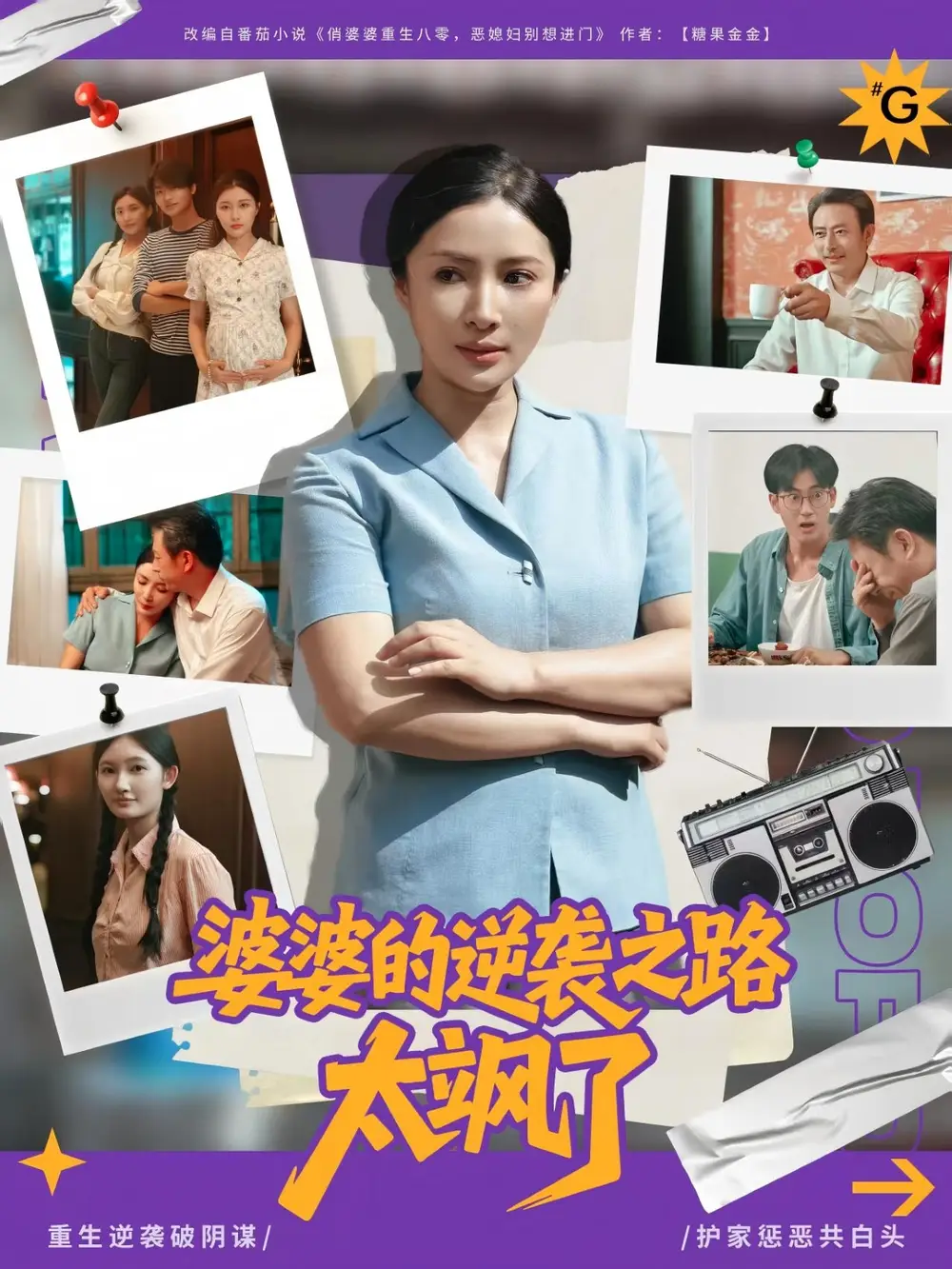 《婆婆的逆袭之路太飒了（80集）》短剧全集免费在线看