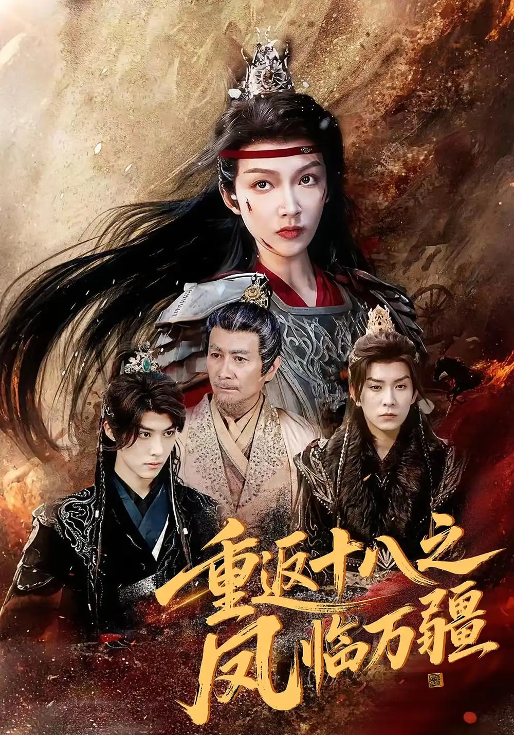 《重返十八之凤临万疆（65集）》短剧全集免费在线看