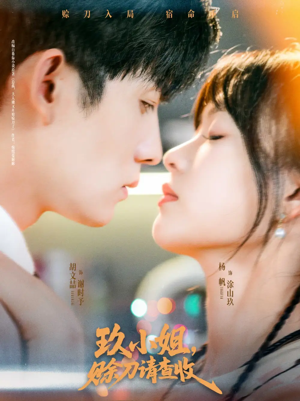《玖小姐赊刀请查收（73集）》短剧全集免费在线看