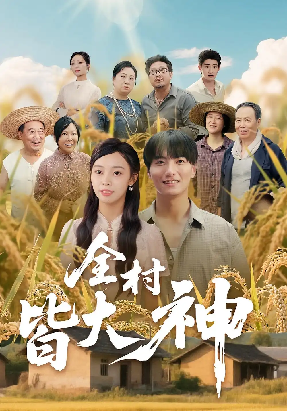 《全村皆大神（61集）韩沐兮&李铭》短剧全集免费在线看