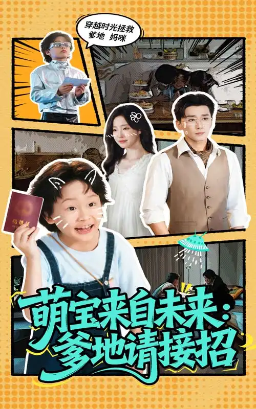 《萌宝来自未来爹地请接招（61集）》短剧全集免费在线看