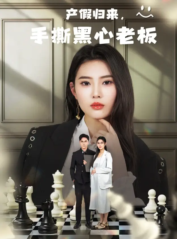 《产假归来，手撕黑心老板&休完产假后，我整顿职场（62集）申芳赫》短剧全集免费在线看