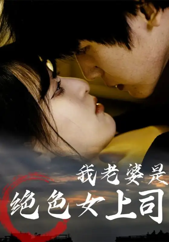 《我老婆是绝色女上司（80集）》短剧全集免费在线看