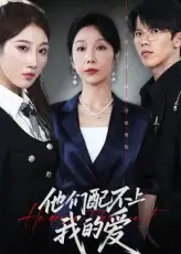 《他们配不上我的爱（69集）》短剧全集免费在线看