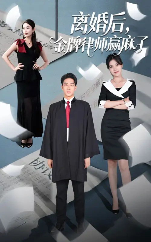 《离婚后金牌律师赢麻了（51集）罗东旭＆生馨月》短剧全集免费在线看