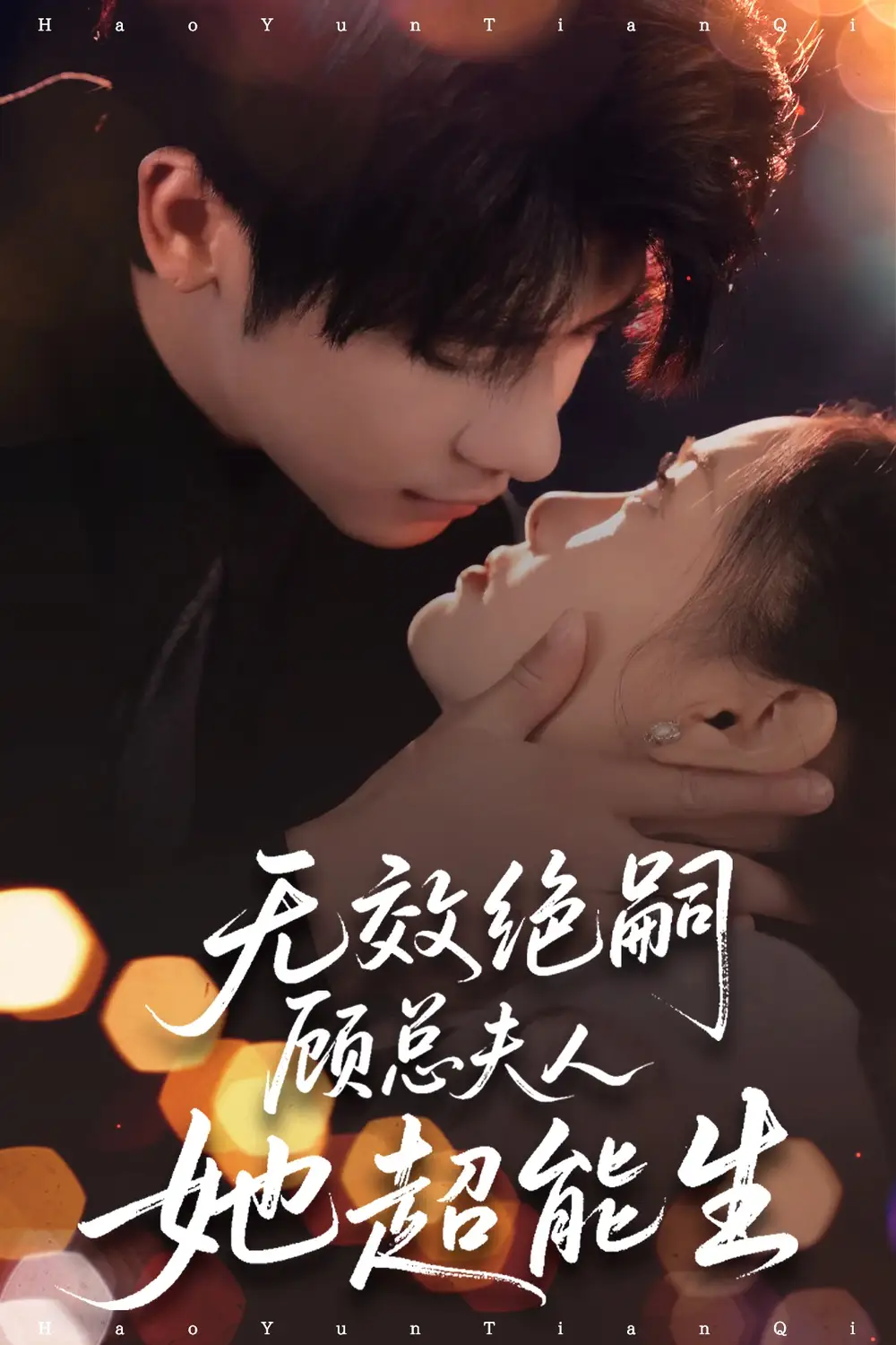 《无效绝嗣顾总夫人她超能生（71集）》短剧全集免费在线看