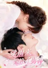 《一觉醒来嫁给了男神（100集）陈智慧&胡嘉倪》短剧全集免费在线看